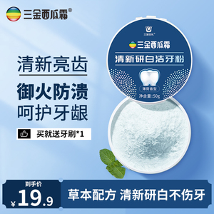 三金西瓜霜洗牙粉速洗牙齿清洁黄牙清新口气男女正品旗舰店