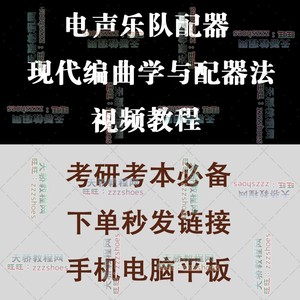 电声乐队配器现代编曲学与配器法视频教程教学考研考本科音乐网课