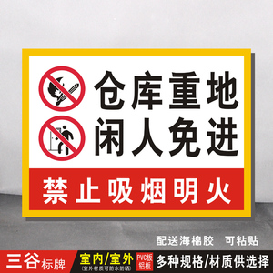 仓库重地闲人免进禁止吸烟明火警告警示标语标志标识温馨提示标牌
