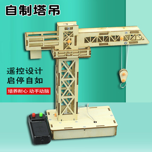 自制遥控塔吊科技小制作diy科学手工小发明儿童益智steam玩具吊机