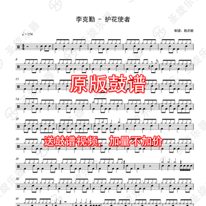 李克勤 - 护花使者架子鼓爵士鼓通用鼓谱送无鼓伴奏