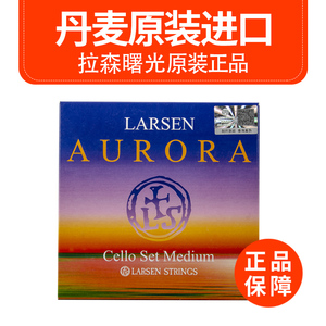 正品丹麦LARSEN 拉森AURORA曙光大提琴弦套弦 A/D/G/C弦