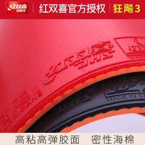 dhs红双喜狂飙3乒乓球胶皮反胶狂飚3套胶乒乓球拍胶皮狂飙三正品