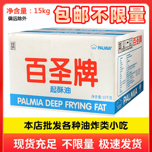 百圣牌油炸起酥油15kg连锁店薯条汉堡店专用烘焙炸鸡食用酥油商用