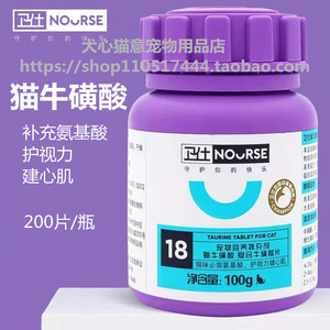 卫仕猫牛磺酸片200片宠物猫咪怀孕夜视力心脏维生素牛黄酸氨基酸