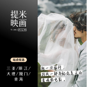 提米旅拍婚纱摄影丽江三亚大理厦门香格里拉青海婚纱照拍摄结婚照