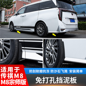 广汽传祺M8挡泥板瓦皮贴GM8爆改装升级配件宗师版E9汽车载专用品