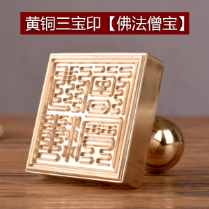 00东莞市宝达印章有限公司淘宝定制六面刻全铜印章 佛教三宝印章