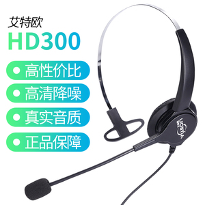 艾特欧HD300话务员头戴式单耳耳机客服耳麦电销座机电话耳麦手机