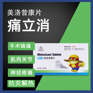 宠物痛立消美洛昔康片狗狗猫咪犬骨关节炎骨折肿胀疼痛术后止痛药