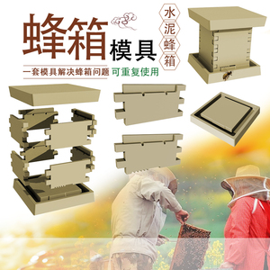 新款水泥蜂箱模具养殖蜜蜂专用工具预制多功能方形蜜蜂巢箱子模板