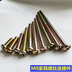 家具连接螺丝椅子螺丝钉m8圆头十字钉书桌成人床上下铺螺母连接件