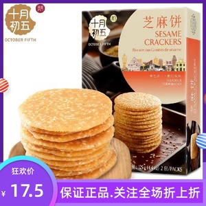 澳门风味特产手信十月初五芝麻饼125g酥性饼干婚庆糕点心零食品