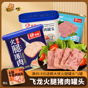 飞龙牌火腿猪肉罐头340g*3罐早餐即食小白猪午餐肉囤货食品