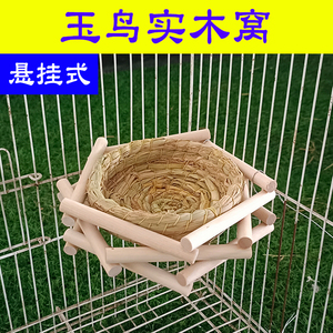 玉鸟鸟巢鸟窝繁殖窝孵蛋产蛋下蛋冬天保暖睡觉悬挂式实木小窝用品