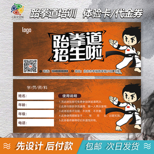跆拳道体验卡代金券定制名片舞蹈招生英语培训班试课券设计课时卡