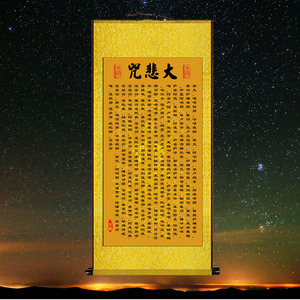 大悲咒 坐禅诵持大悲咒消障求愿净宅念佛丝绸卷轴装饰画挂画包邮