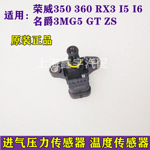 适用荣威350 360 rx3 i5 i6名爵3mg5 gt zs进气压力传感器温度传