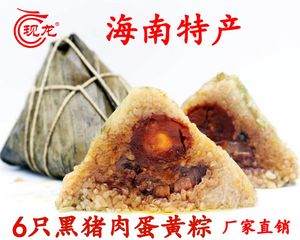 海南特产 定安现龙粽子 黑猪肉蛋黄粽 6个装 PK儋州 嘉兴
