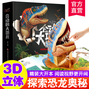 会动的大恐龙 正版儿童3D立体书籍3-6-8-12岁3d版绘本自然世界恐龙百科全书揭秘恐龙科普幼儿趣味恐龙立体机关翻翻书霸王龙书籍