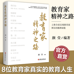 现货 教育家精神之路 陶行知精神成长之路 陈鹤琴教育思想论析 以科学精神构筑现代学前精神等教育精神 江苏凤凰教育出版社