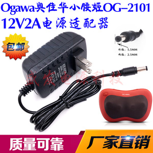 Ogawa奥佳华小腰姬OG-2101电源适配器家用按摩枕器12V2A充电器线