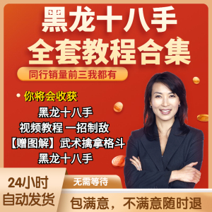 黑龙十八手手视频教程 一招制敌 【赠图解】武术擒拿格斗黑龙十八