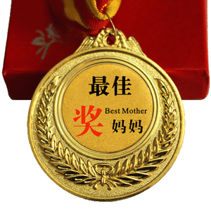 最佳妈妈奖 母亲节 金属奖牌 生日 毕业礼物 免费刻字