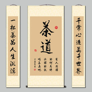 茶字画书法挂画茶文化茶室茶馆对联茶一味装饰中式卷轴