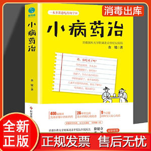 正版库存小病药治一本书讲透吃药的学问-央视健康之路金锐著