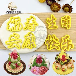 0元代理花馍饽面点中式蛋糕生日快乐福寿安康印字饼干烘培模具