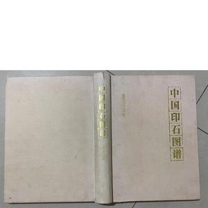 正版中国印石图谱[zuozhe上海远东出版社2008-01-00