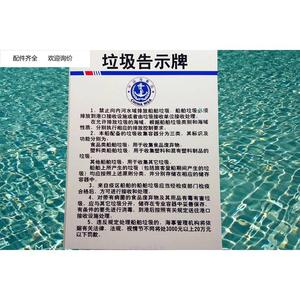 内河船舶新版海事垃圾牌泡沫塑料铜板 中文版垃圾告示牌