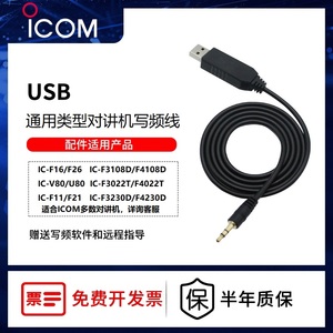 ICOM艾可慕手持对讲机USB通用接口写频器通用对讲机编程配件非防