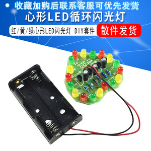 红黄绿心形LED循环灯散件 电子制作套件 心形LED闪光灯 DIY套件