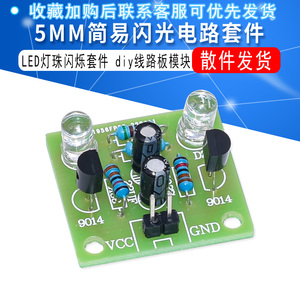 简易闪光电路制作5MM LED灯珠闪烁套件闪灯板 线路板模块DIY散件