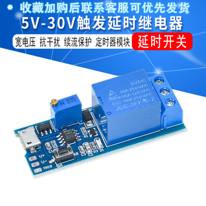 宽电压 5V-30V触发延时继电器模块 定时器模块 延时断开延时开关