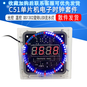 C51单片机电子时钟套件 光控温控DS1302旋转LED流水灯DIY制作散件