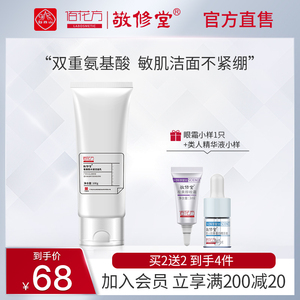 敬修堂氨基酸洗面奶