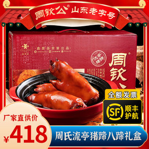 周钦公流亭猪蹄熟食礼盒鑫复盛特色猪脚真空即食礼盒国庆肉食礼盒