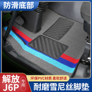 解放J6P新款J6v领航版J6l学尼斯脚垫J7主驾驶JH6天v专用丝圈脚垫