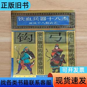 铁血兵器十八杰：画说十八般武艺（弓·钩） 许延风 等编文 钟