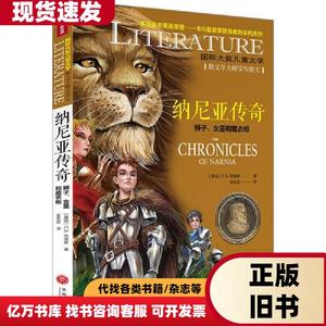 国际大奖儿童文学：维尼亚传奇·狮子、女巫和魔衣柜 （彩图版）