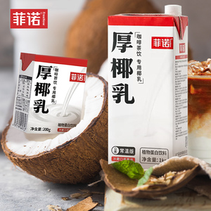 菲诺厚椰乳1kg加盖咖啡奶茶店diy生椰拿铁椰子水椰奶商用烘焙原料