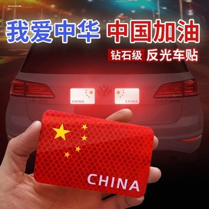 中国china五星红旗创意文字汽车贴纸爱国车门划痕贴油箱盖贴画