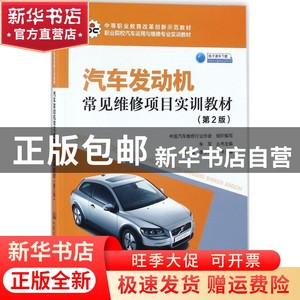 现货 汽车发动机常见维修项目实训教材 中国汽车维修行业协会 人