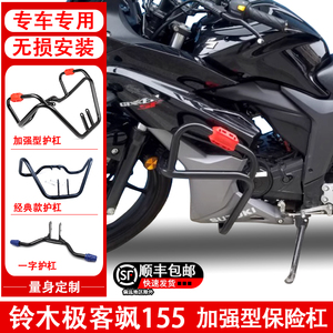 适用铃木极客飒GSX150F保险杠防摔杠GIXXER155NK一字前防护杠改装