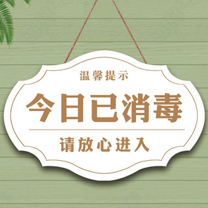 本店已消毒标识牌定做防疫指示牌今日已消毒挂牌进入内请佩戴口罩