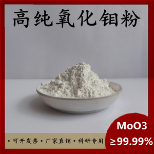 高纯氧化钼粉MoO3纳米氧化钼粉末微米三氧化钼球形氧化钼粉催化剂
