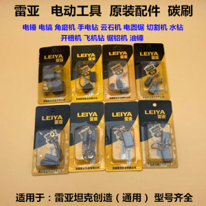 雷亚坦克原装碳刷手电钻/角磨机/切割机/电锤/电刷电动工具配件